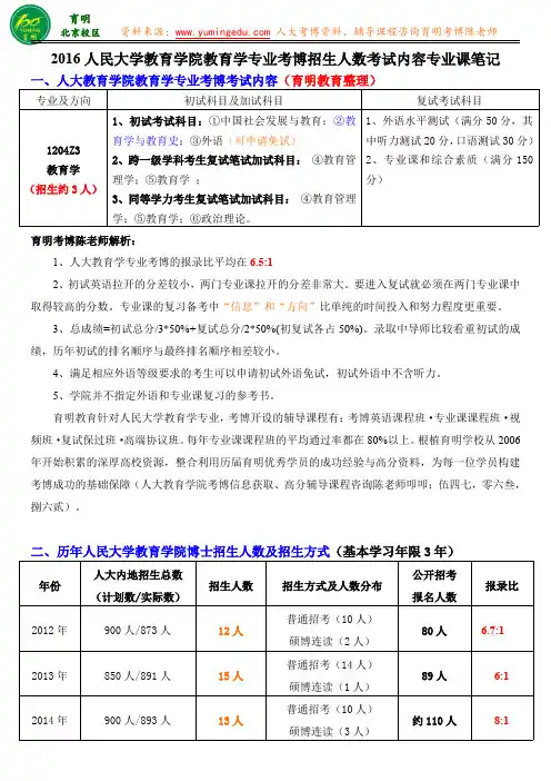 2016年人民大学教育学院教育学专业考博报录比招生人数专业课笔记-育明教育