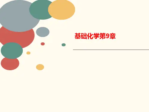 基础化学第9章-讲义