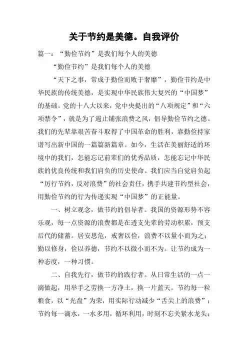 关于节约是美德。自我评价