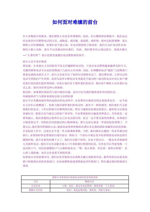 如何面对难缠的前台