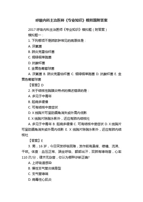 呼吸内科主治医师《专业知识》模拟题附答案