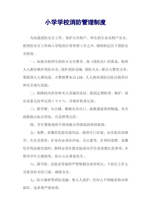 小学学校消防管理制度