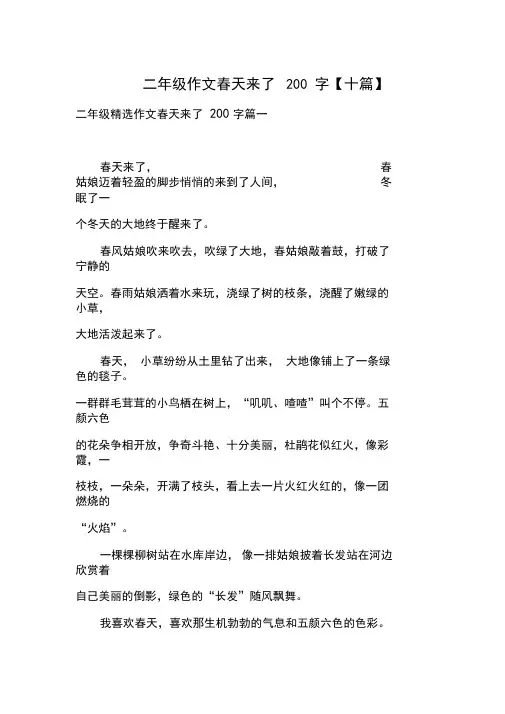 二年级作文春天来了200字【十篇】