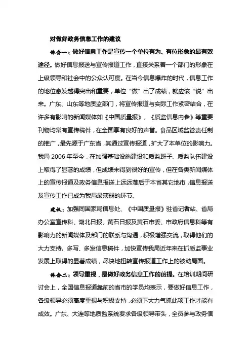 对做好政务信息工作的建议