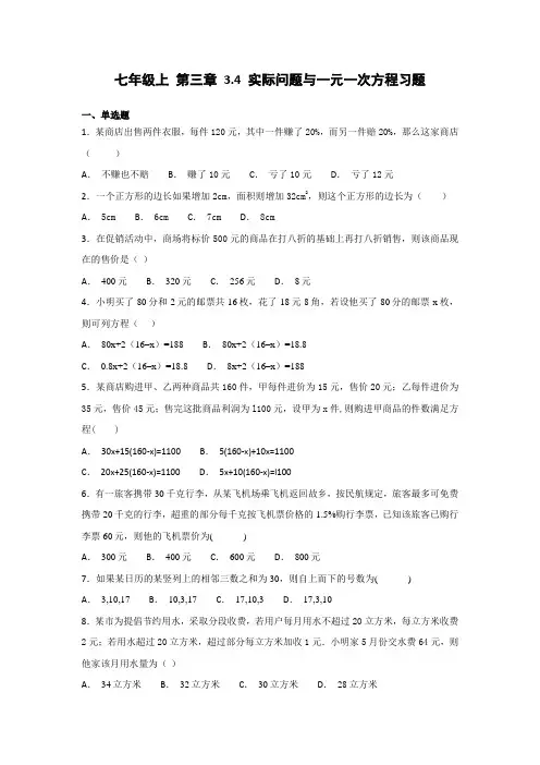 人教版初中数学七年级上 第三章   3.4 实际问题与一元一次方程习题同步练习(含答案)