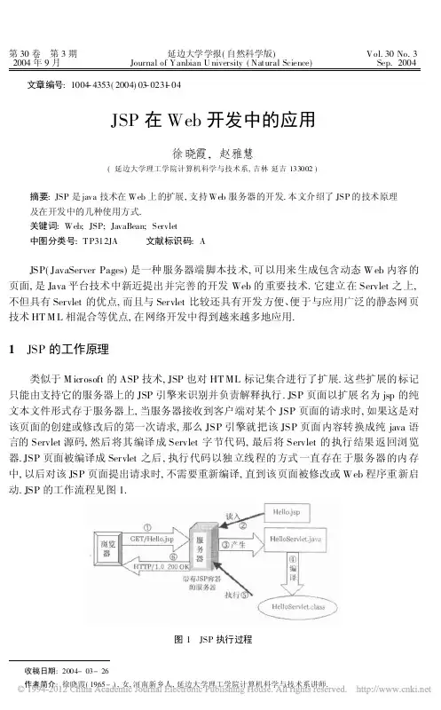 JSP在Web开发中的应用