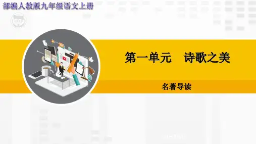 第1单元 名著导读【教学PPT课件 部编人教版九年级语文上册】