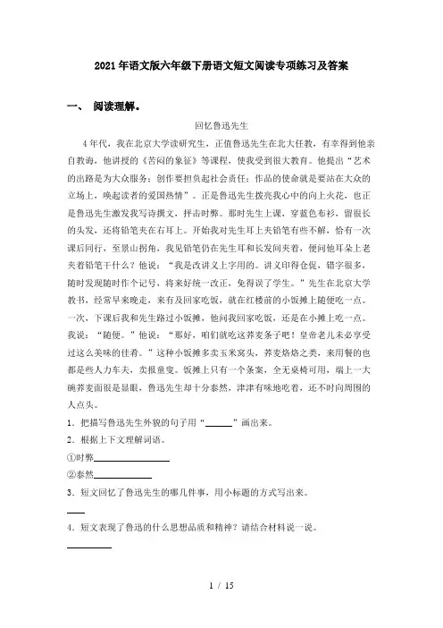 2021年语文版六年级下册语文短文阅读专项练习及答案