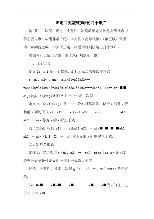 正定二次型判别法几个推广