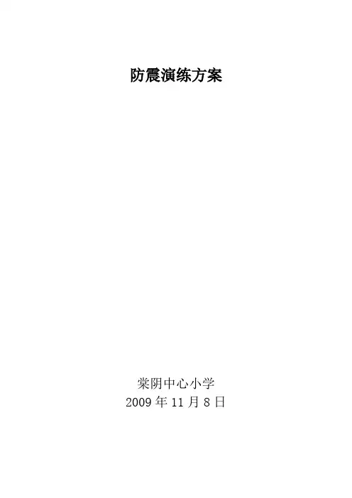 2010年防震演练预案、方案