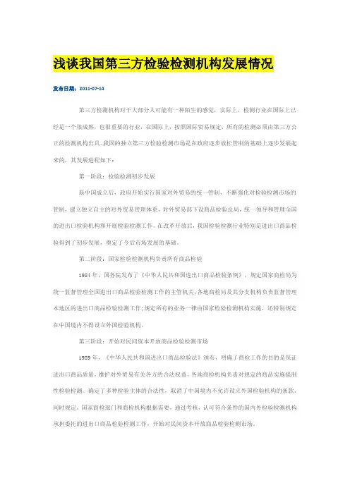 浅谈我国第三方检验检测机构发展情况