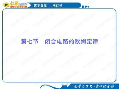 物理：2.7《闭合电路的欧姆定律》基础知识讲解课件(新人教版选修3-1)