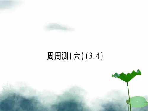七年级数学上册周周测六3.4同步作业课件新版新人教版