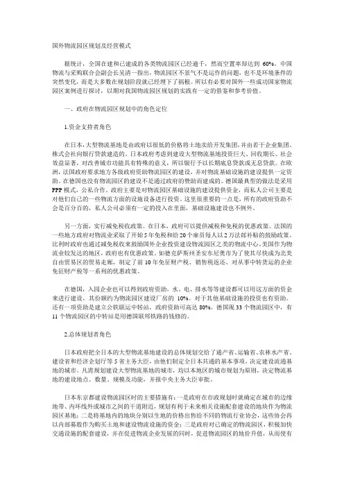 国外物流园区规划及经营模式