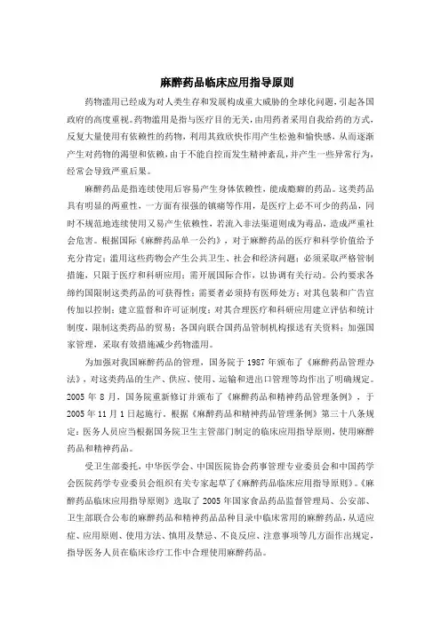 麻醉药品临床应用指导原则 2