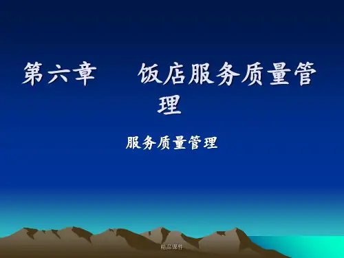 第六章饭店服务质量管理ppt课件