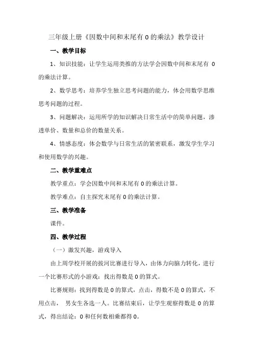 人教版三年级数学上册《 多位数乘一位数  因数中间或末尾有0的乘法》示范课教案_13