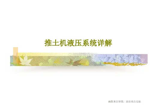 推土机液压系统详解共49页
