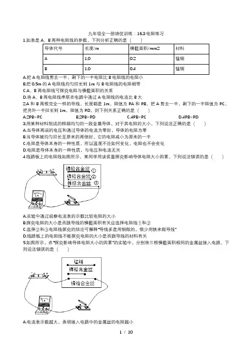 2020人教版九年级全一册培优训练：16.3电阻练习