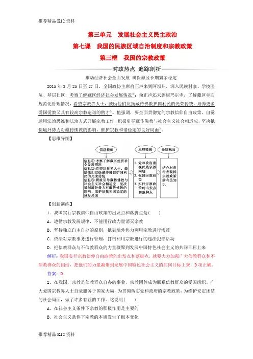 精选2017_2018学年高中政治第3单元发展社会主义民主政治第七课第三框我国的宗教政策习题新人教版必修2