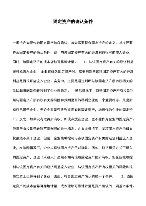 会计实务：固定资产的确认条件