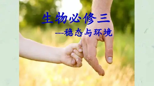 公开课优秀 第节细胞生活的环境课件