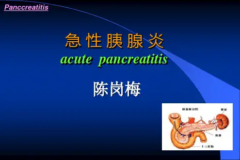 胰腺炎