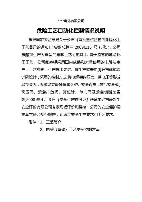 化工厂 危险工艺自动化控制情况说明(安评换证资料)