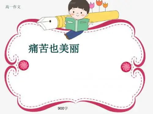 高一作文《痛苦也美丽》900字(共12页PPT)
