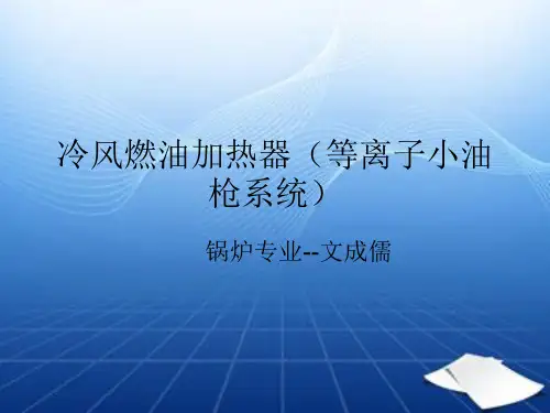 等离子小油枪系统(冷风燃油加热器)资料