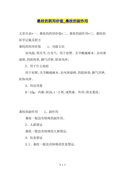 桑枝的药用价值桑枝的副作用
