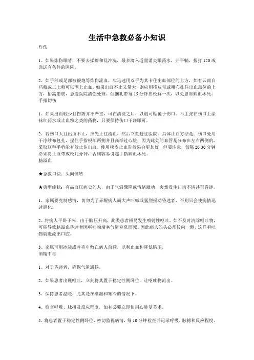 生活中急救必备小知识
