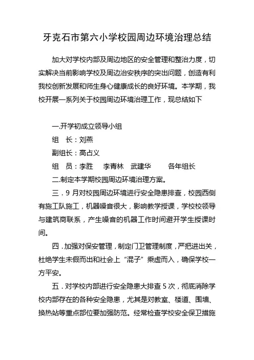 校园周边环境整治工作总结