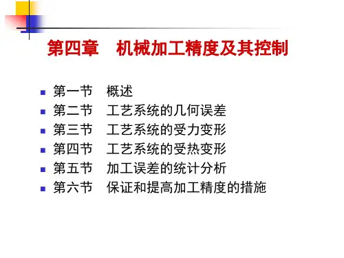 第四章-机械加工精度PPT课件