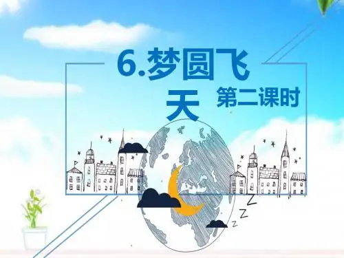 最新苏教版小学语文五年级下册6.梦圆飞天 第2课时公开课课件.pptx