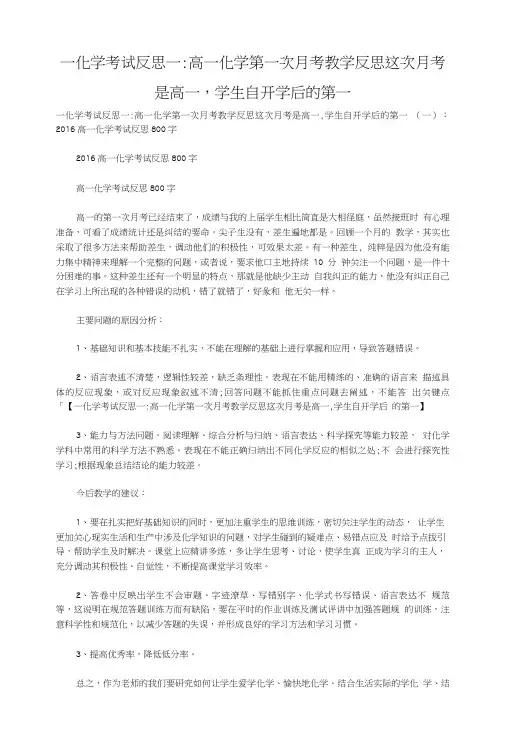 一化学考试反思一-高一化学第一次月考教学反思这次月考是高一,学生自开学后的第一.doc
