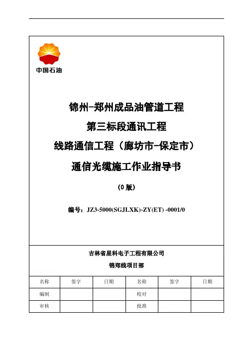 通信光缆施工作业指导书范文
