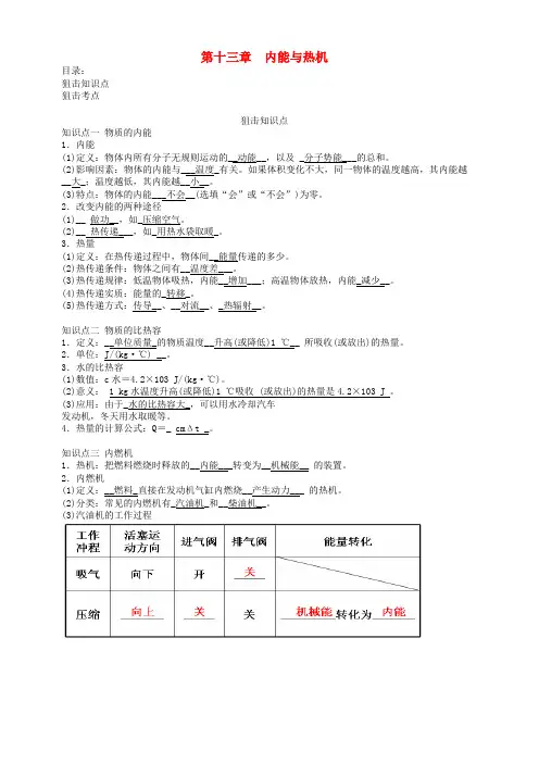 2019届中考物理总复习第十三章内能与热机知识点扫描与考点狙击 含答案