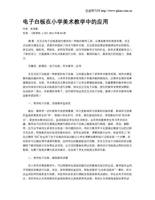 电子白板在小学美术教学中的应用