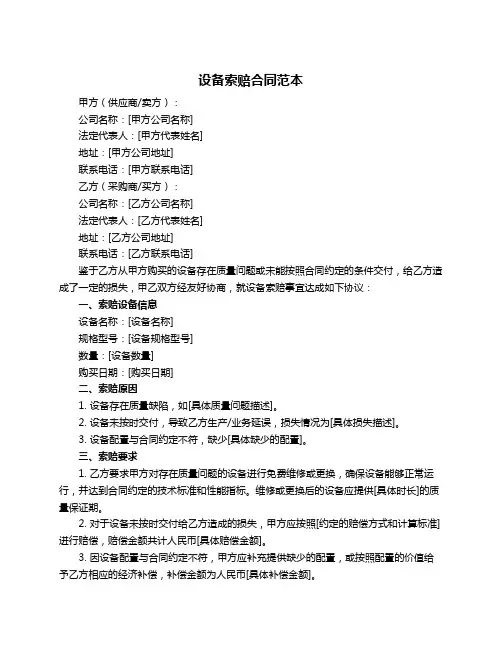 设备索赔合同范本