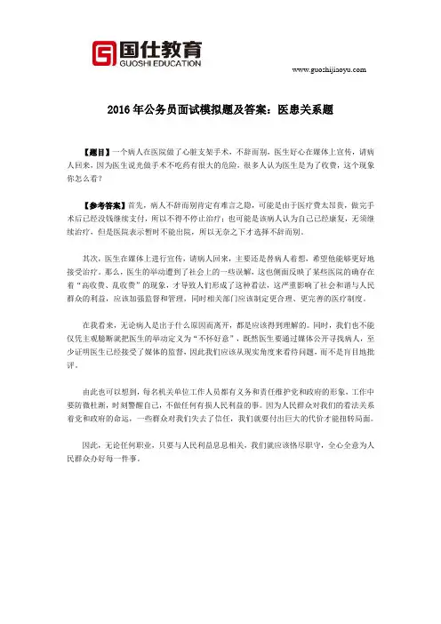 国仕教育2016年公务员面试模拟题及答案：医患关系题
