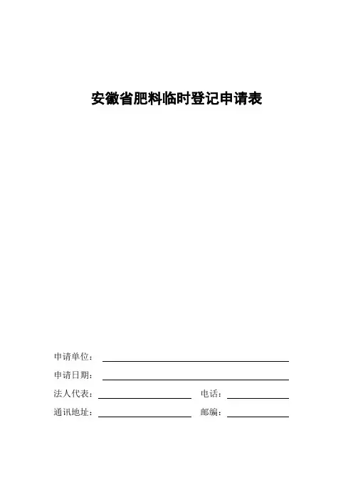 203-安徽省肥料临时登记申请表