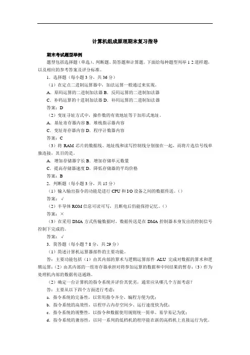 国家开放大学计算机组成原理期末复习指导及答案