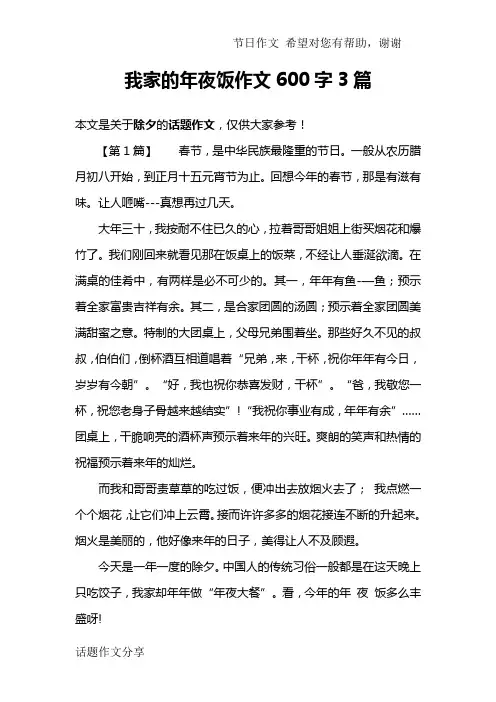 我家的年夜饭作文600字3篇