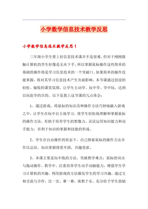 小学数学信息技术教学反思