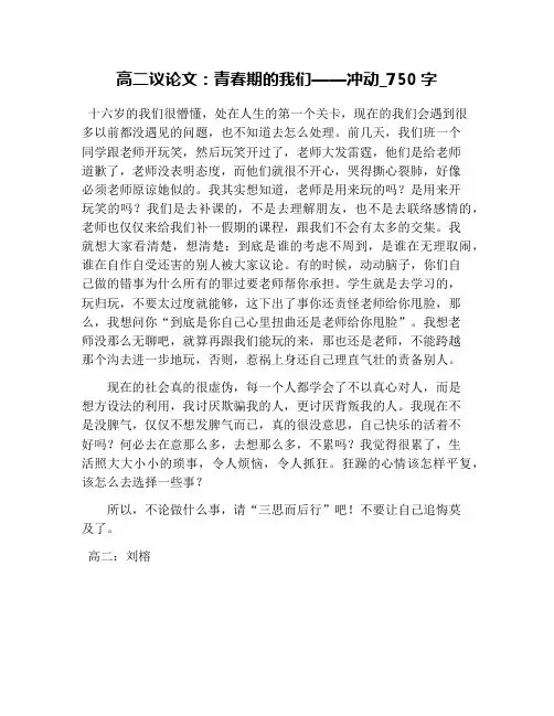 高二议论文：青春期的我们——冲动_750字