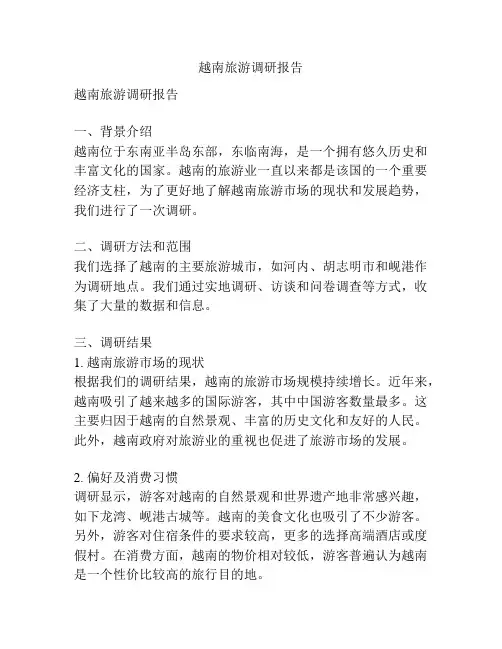 越南旅游调研报告