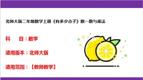 北师大版二年级数学上册《有多少点子》数一数与乘法