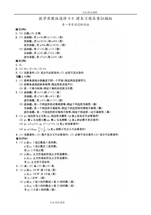 高中数学数学苏版选修1_1课本习题答案解析扫描版