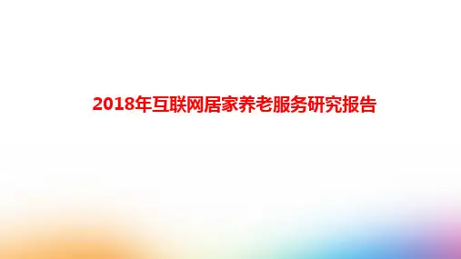 2018年互联网居家养老服务专题研究报告4